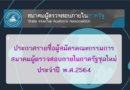 ประกาศ…รายชื่อผู้สมัครคณะกรรมการสมาคมผู้ตรวจสอบภายในภาครัฐชุดใหม่ ประจำปี พ.ศ.2564