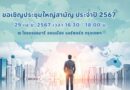ขอเชิญประชุมใหญ่สามัญประจำปี 2567