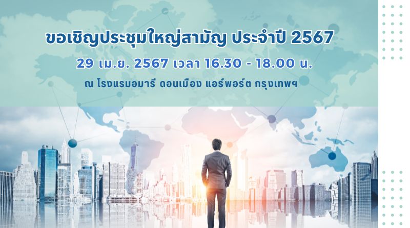 ขอเชิญประชุมใหญ่สามัญประจำปี 2567