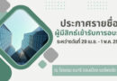 ประกาศรายชื่อผู้มีสิทธ์เข้ารับการอบรม ระหว่างวันที่ 29 เม.ย. – 1 พ.ค. 2567ณ โรงแรม อมารี ดอนเมือง แอร์พอร์ต กทม.