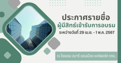 ประกาศรายชื่อผู้มีสิทธ์เข้ารับการอบรม ระหว่างวันที่ 29 เม.ย. – 1 พ.ค. 2567ณ โรงแรม อมารี ดอนเมือง แอร์พอร์ต กทม.