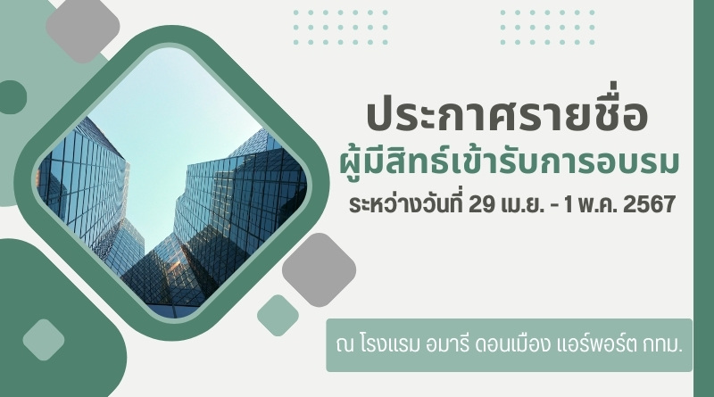 ประกาศรายชื่อผู้มีสิทธ์เข้ารับการอบรม ระหว่างวันที่ 29 เม.ย. – 1 พ.ค. 2567ณ โรงแรม อมารี ดอนเมือง แอร์พอร์ต กทม.