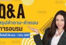 สรุปคำถาม-คำตอบ
