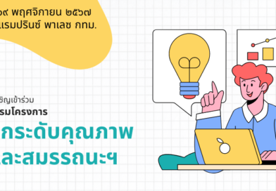 ขอเชิญเข้าร่วมอบรมยกระดับคุณภาพและสมรรถนะฯ