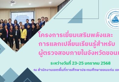 โครงการเยี่ยมเสริมพลังและการแลกเปลี่ยนเรียนรู้สำหรับผู้ตรวจสอบภายใน จังหวัดขอนแก่น