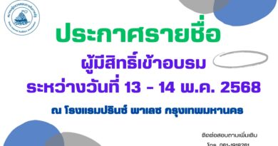 ประกาศรายชื่อผู้มีสิทธิ์เข้าอบรม ระหว่างวันที่ 13-14 พ.ค.2568 ณ โรงแรมปรินซ์ พาเลซ กรุงเทพมหานคร